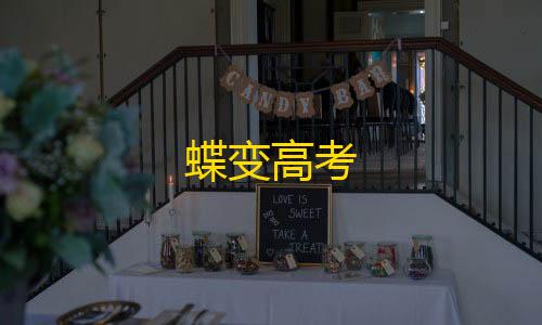 东东暗区突围合集蝶变高考